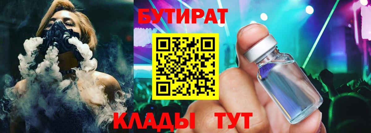 Бутират бутандиол  Вход с VPN  БУТИРАТ  Ялуторовск 