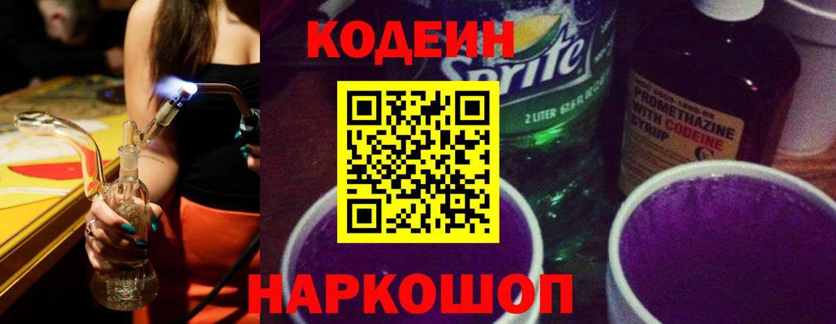 Codein напиток Lean (лин) Ялуторовск